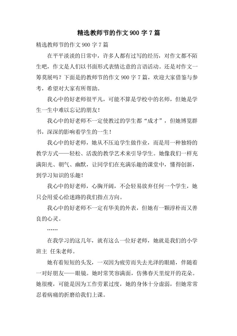 教师节的作文900字7篇