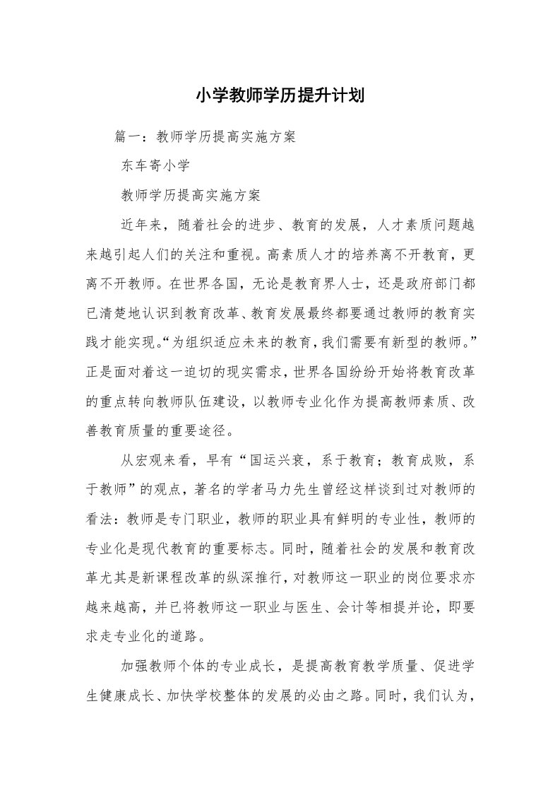 小学教师学历提升计划