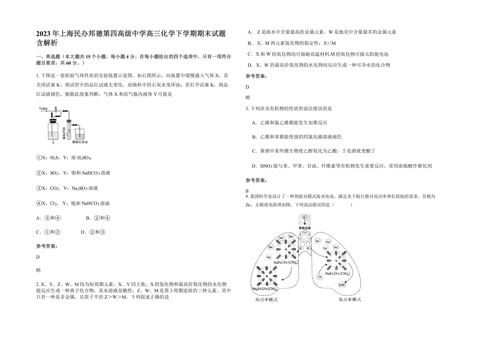 2023年上海民办邦德第四高级中学高三化学下学期期末试题含解析