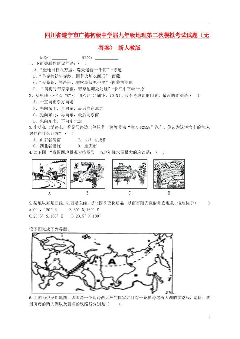 四川省遂宁市九级地理第二次模拟考试试题（无答案）