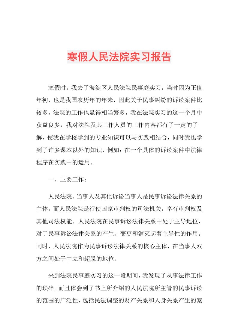 寒假人民法院实习报告