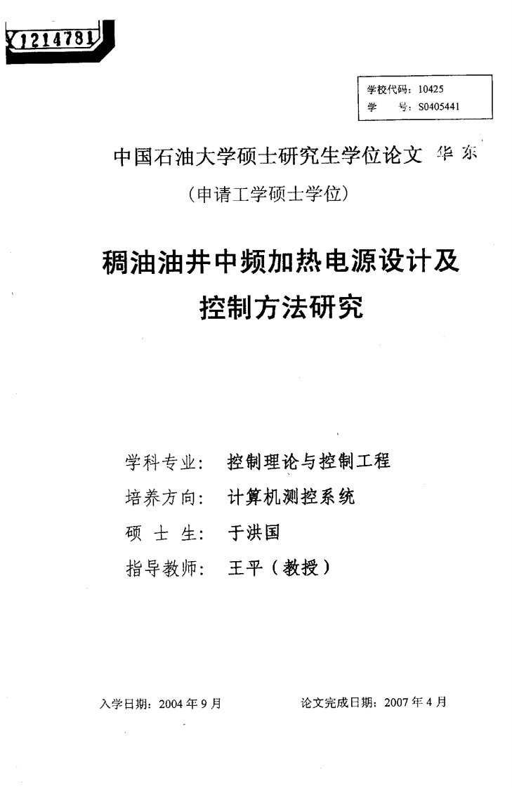 稠油油井中频加热电源设计及控制方法研究