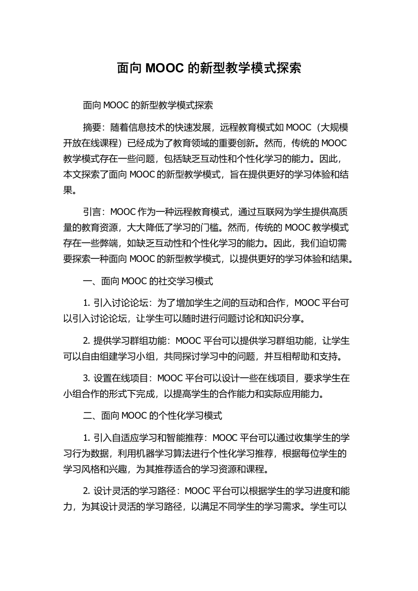 面向MOOC的新型教学模式探索