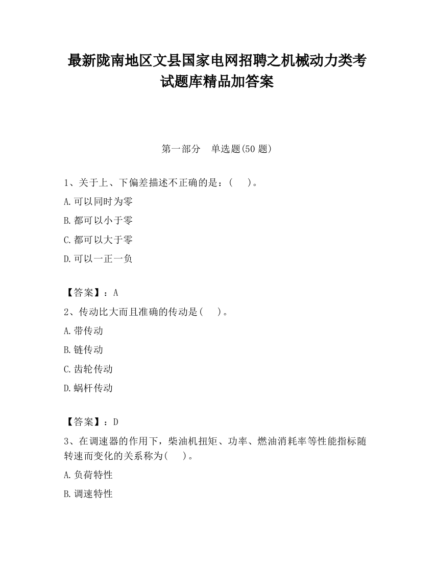 最新陇南地区文县国家电网招聘之机械动力类考试题库精品加答案