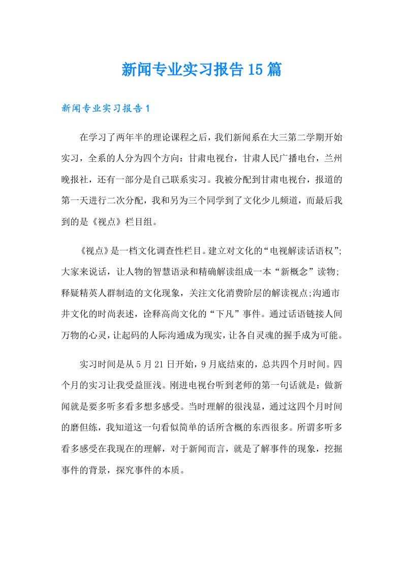 新闻专业实习报告15篇