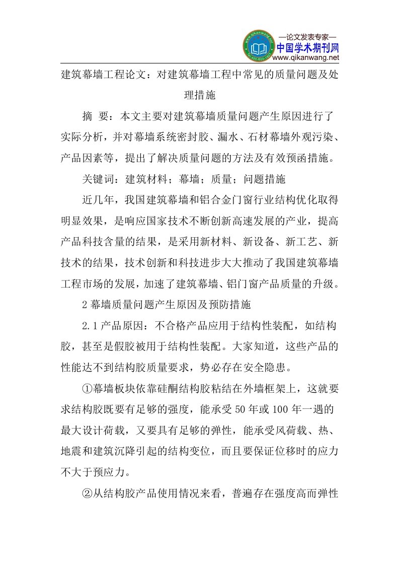 建筑幕墙工程论文：对建筑幕墙工程中常见的质量问题及处理措施