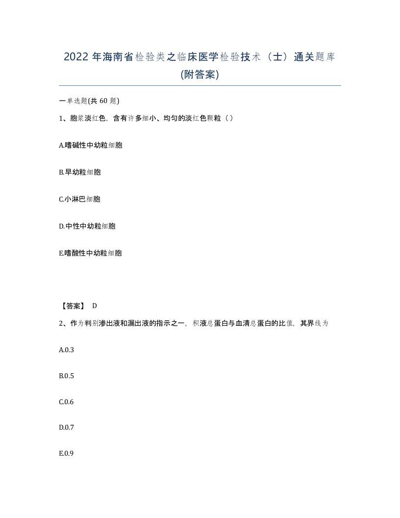 2022年海南省检验类之临床医学检验技术士通关题库附答案