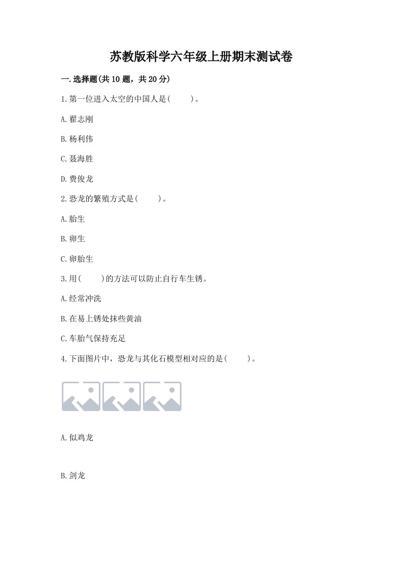 苏教版科学六年级上册期末测试卷1套