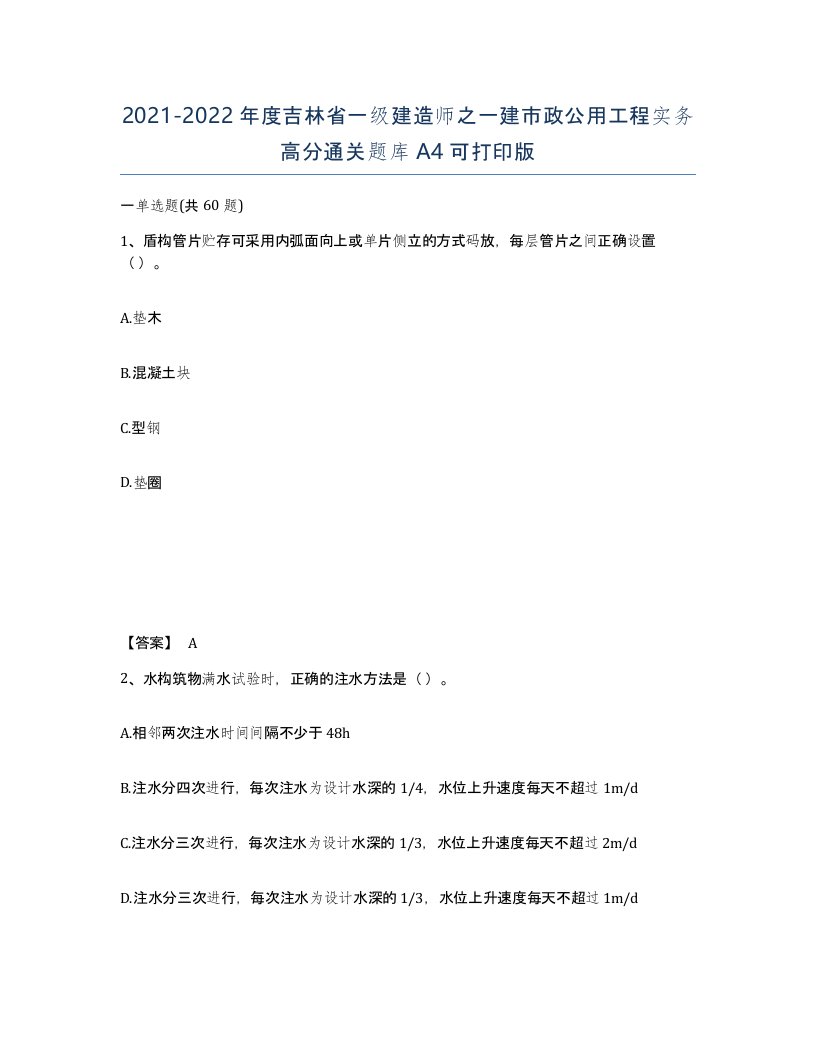 2021-2022年度吉林省一级建造师之一建市政公用工程实务高分通关题库A4可打印版