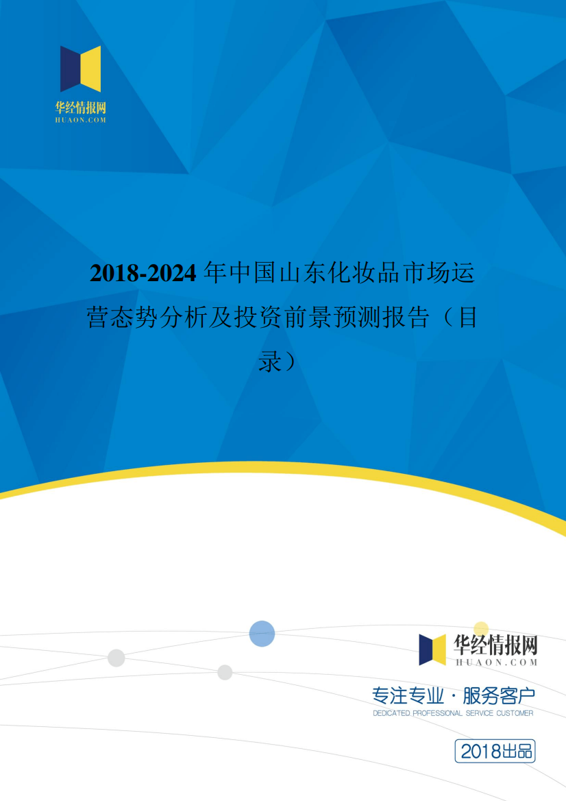 2018年中国山东化妆品市场运营态势分析及投资前景预测(目录)