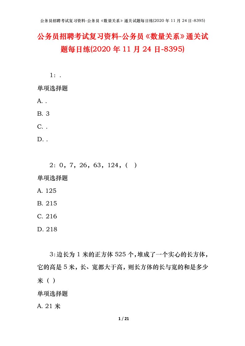 公务员招聘考试复习资料-公务员数量关系通关试题每日练2020年11月24日-8395