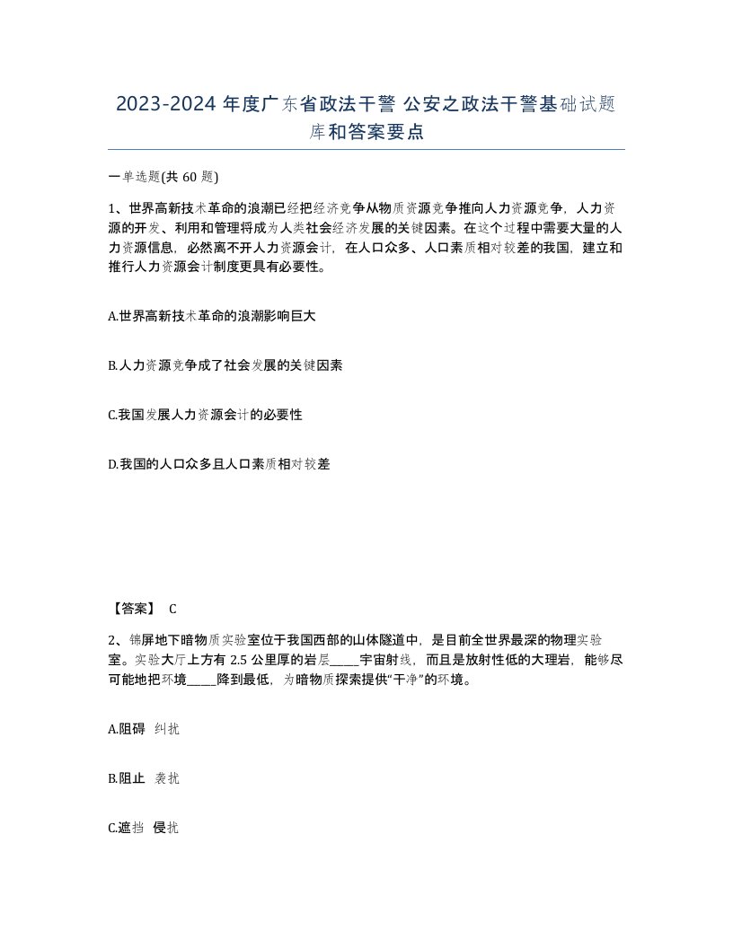 2023-2024年度广东省政法干警公安之政法干警基础试题库和答案要点