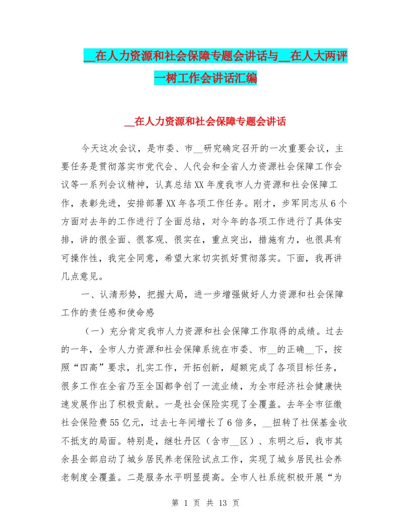 领导在人力资源和社会保障专题会讲话与领导在人大两评一树工作会讲话汇编