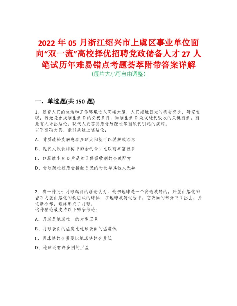 2022年05月浙江绍兴市上虞区事业单位面向“双一流”高校择优招聘党政储备人才27人笔试历年难易错点考题荟萃附带答案详解