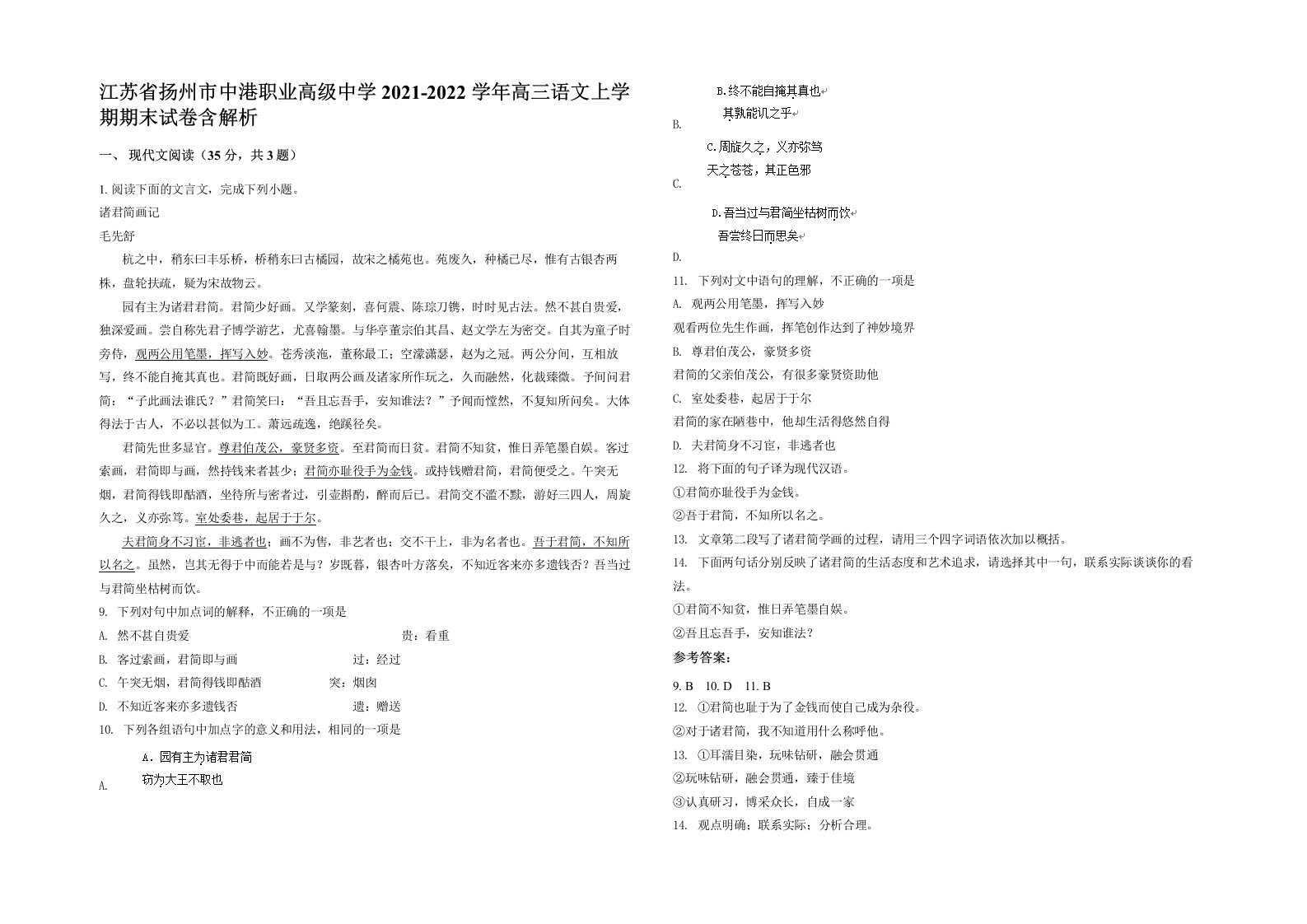 江苏省扬州市中港职业高级中学2021-2022学年高三语文上学期期末试卷含解析