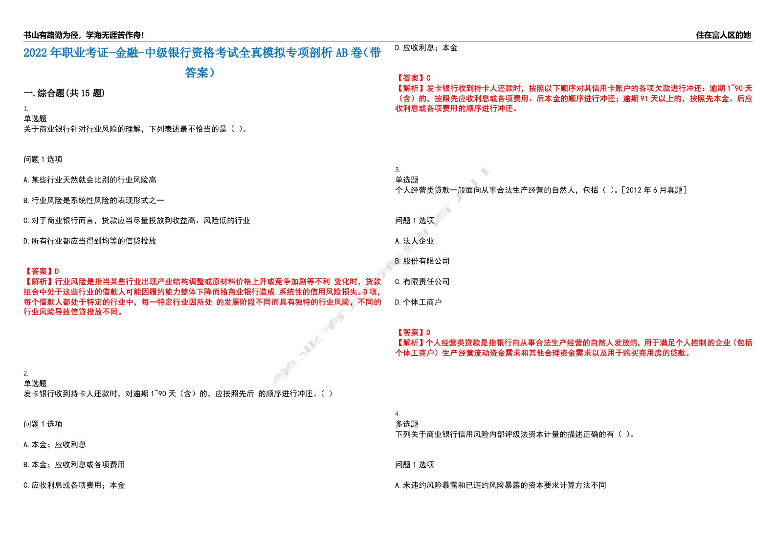 2022年职业考证-金融-中级银行资格考试全真模拟专项剖析AB卷（带答案）试卷号：67