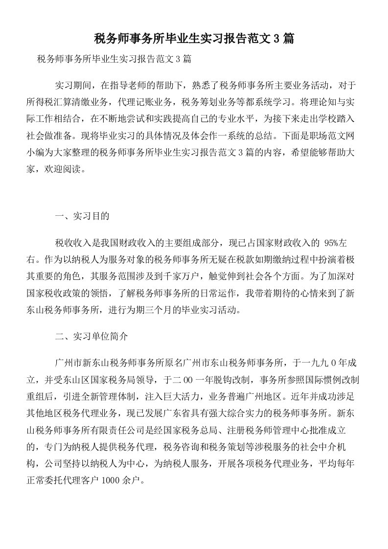 税务师事务所毕业生实习报告范文3篇