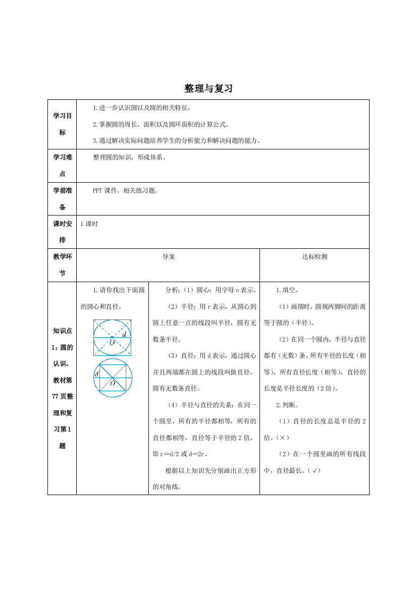 人教版小学六年级上册数学《整理与复习》导学案