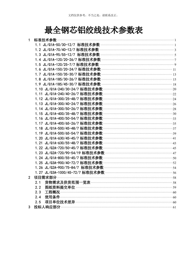 最全钢芯铝绞线技术参数表