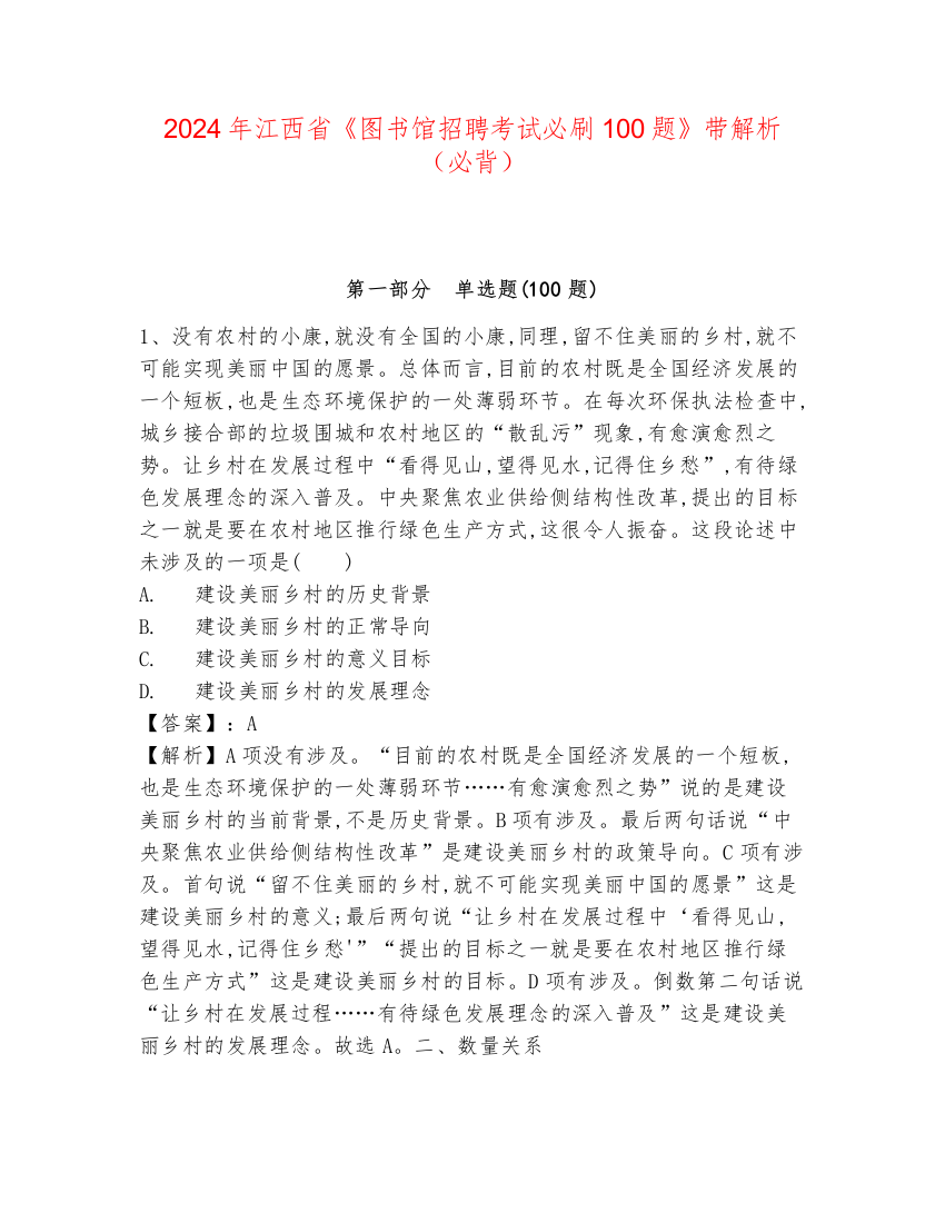 2024年江西省《图书馆招聘考试必刷100题》带解析（必背）