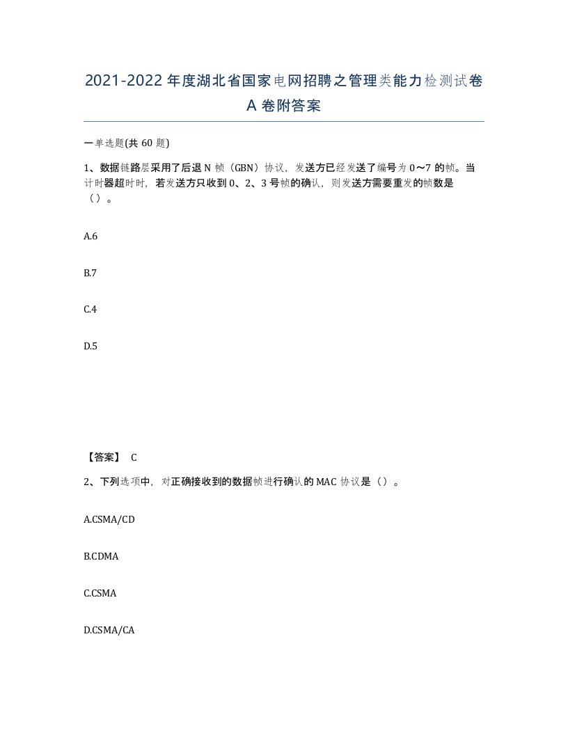 2021-2022年度湖北省国家电网招聘之管理类能力检测试卷A卷附答案