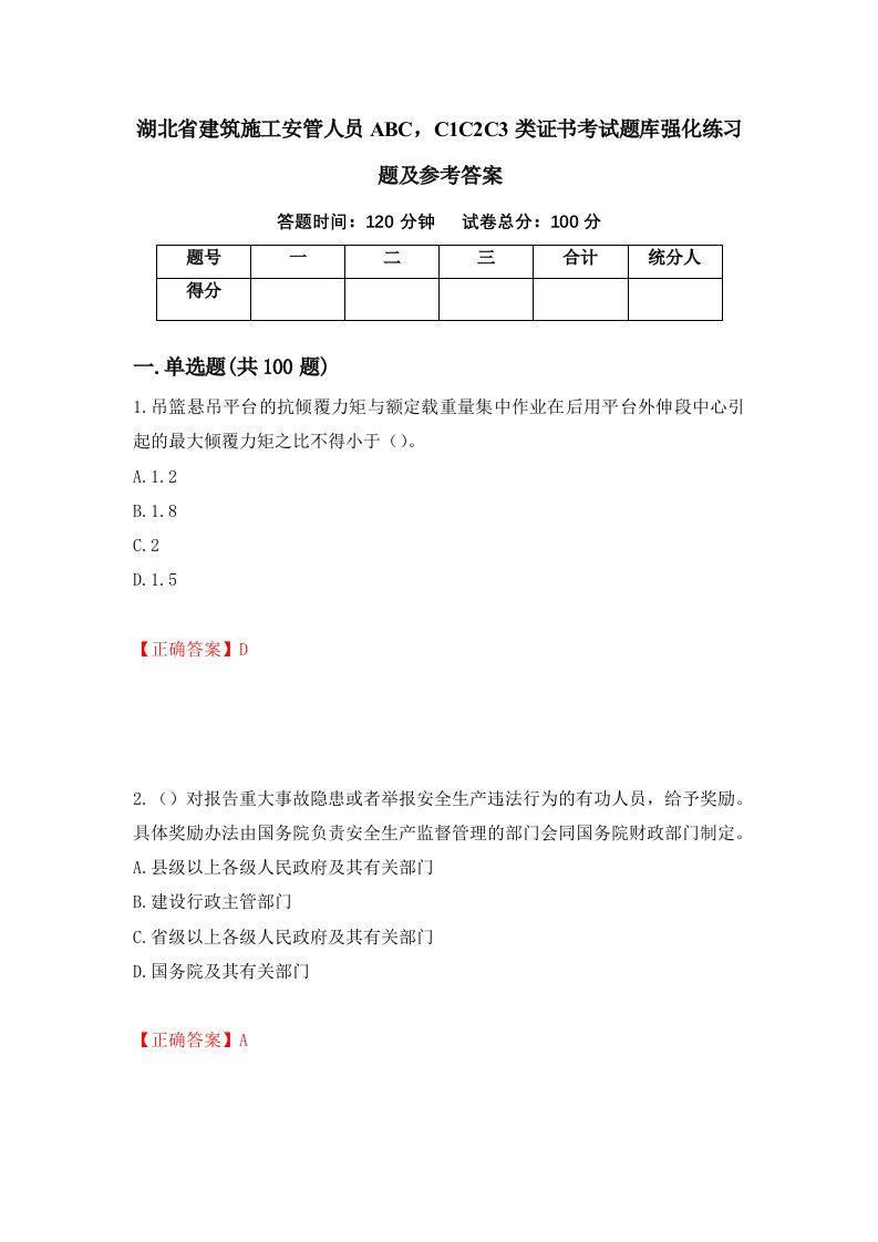 湖北省建筑施工安管人员ABCC1C2C3类证书考试题库强化练习题及参考答案83