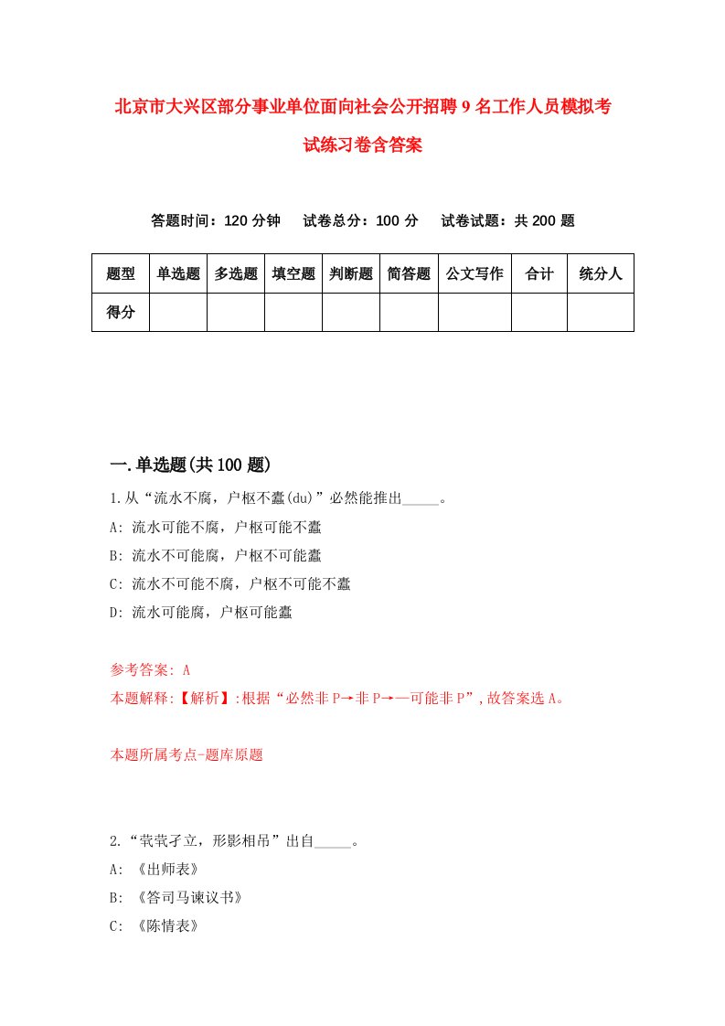 北京市大兴区部分事业单位面向社会公开招聘9名工作人员模拟考试练习卷含答案第9套