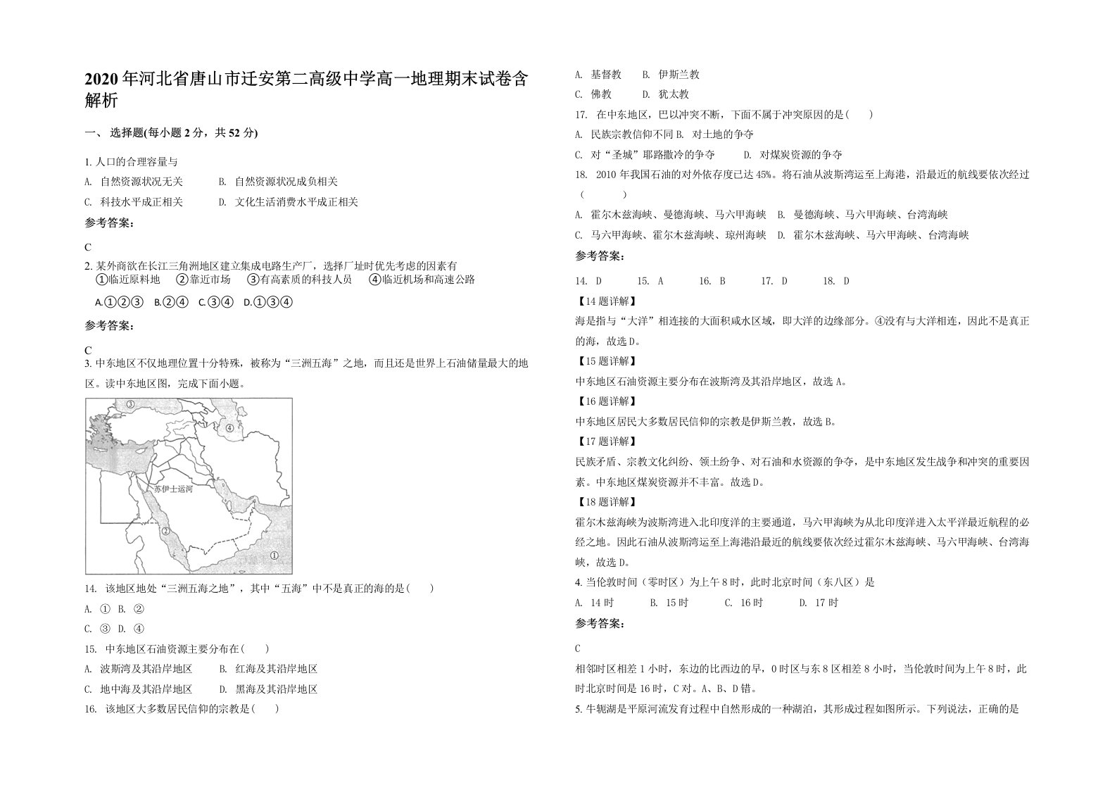 2020年河北省唐山市迁安第二高级中学高一地理期末试卷含解析