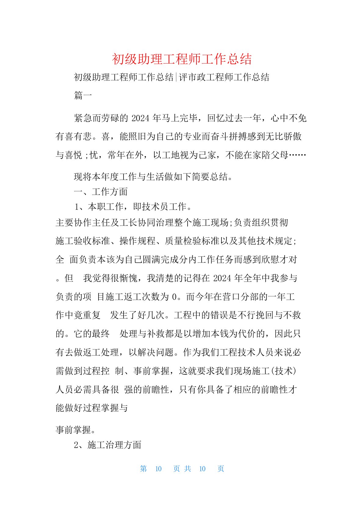 初级助理工程师工作总结