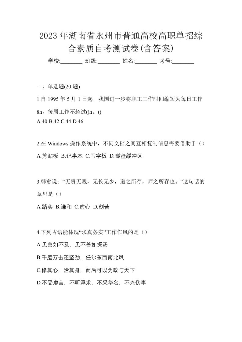 2023年湖南省永州市普通高校高职单招综合素质自考测试卷含答案