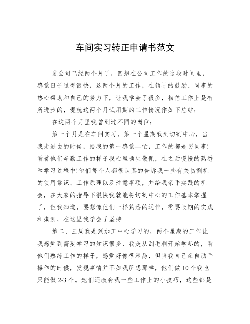 车间实习转正申请书范文