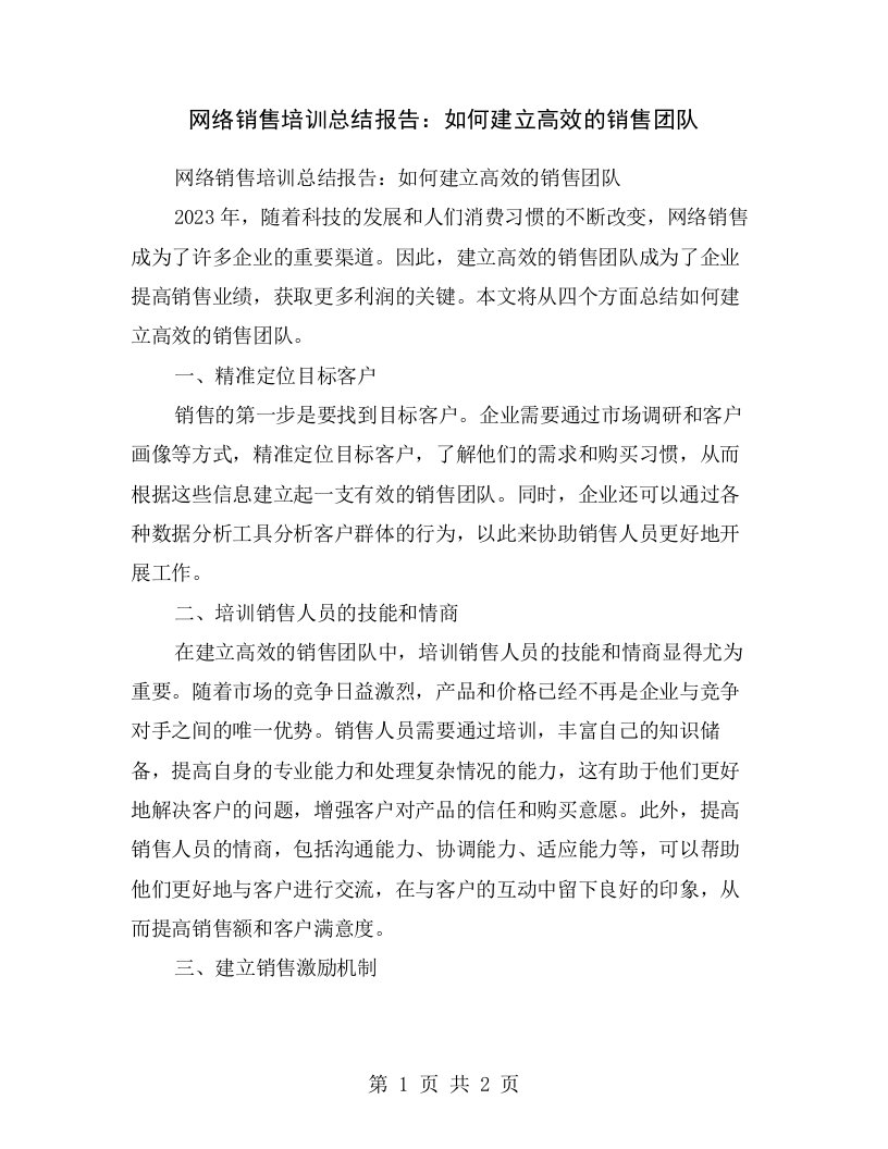 网络销售培训总结报告：如何建立高效的销售团队