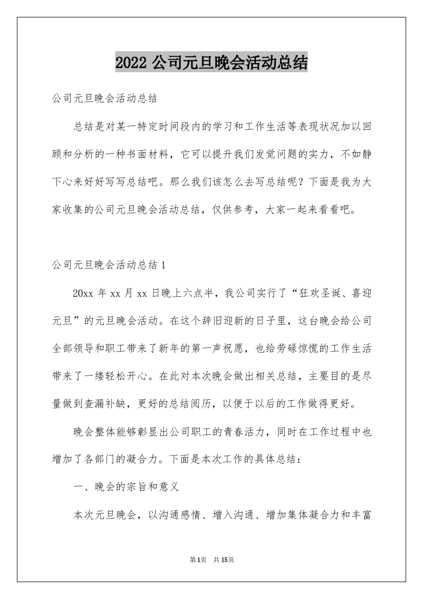 2022公司元旦晚会活动总结