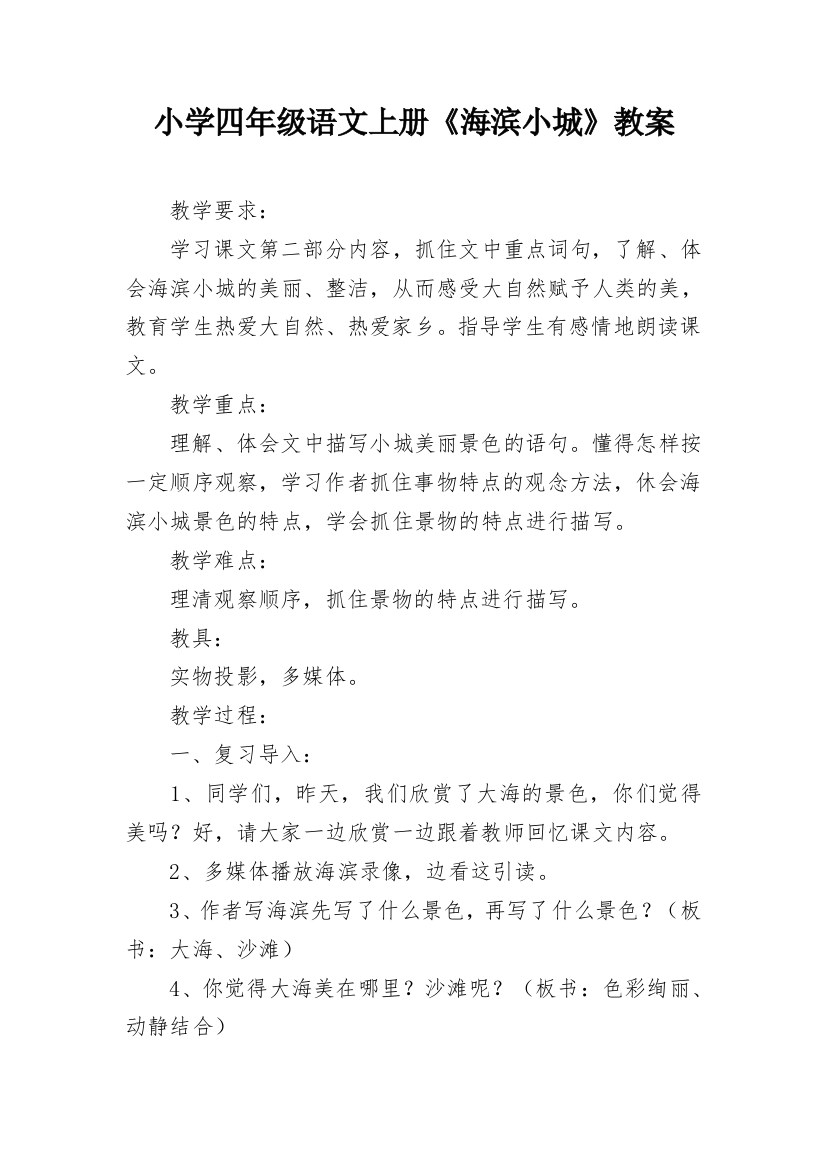 小学四年级语文上册《海滨小城》教案