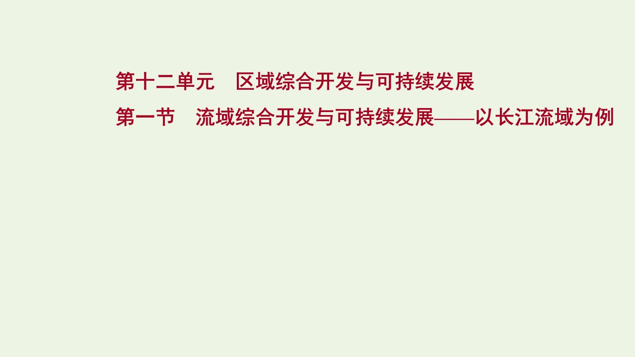 高考地理一轮复习第十二单元区域综合开发与可持续发展第一节流域综合开发与可持续发展__以长江流域为例课件鲁教版