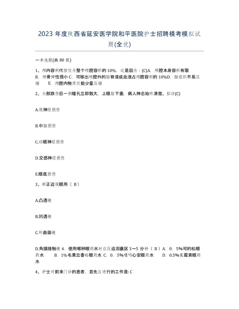 2023年度陕西省延安医学院和平医院护士招聘模考模拟试题全优