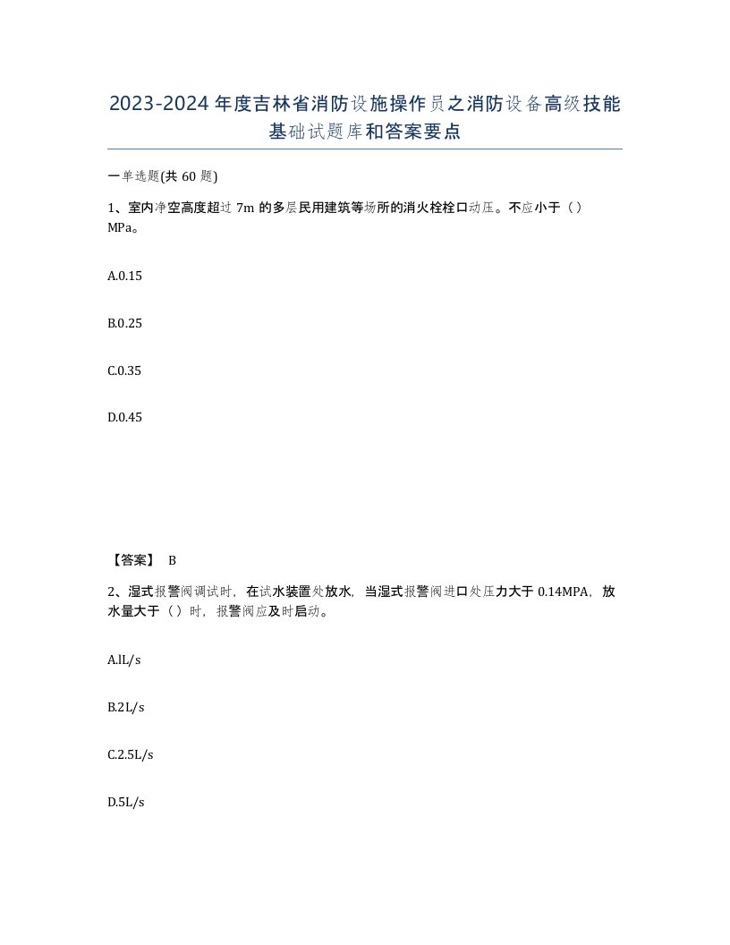 2023-2024年度吉林省消防设施操作员之消防设备高级技能基础试题库和答案要点