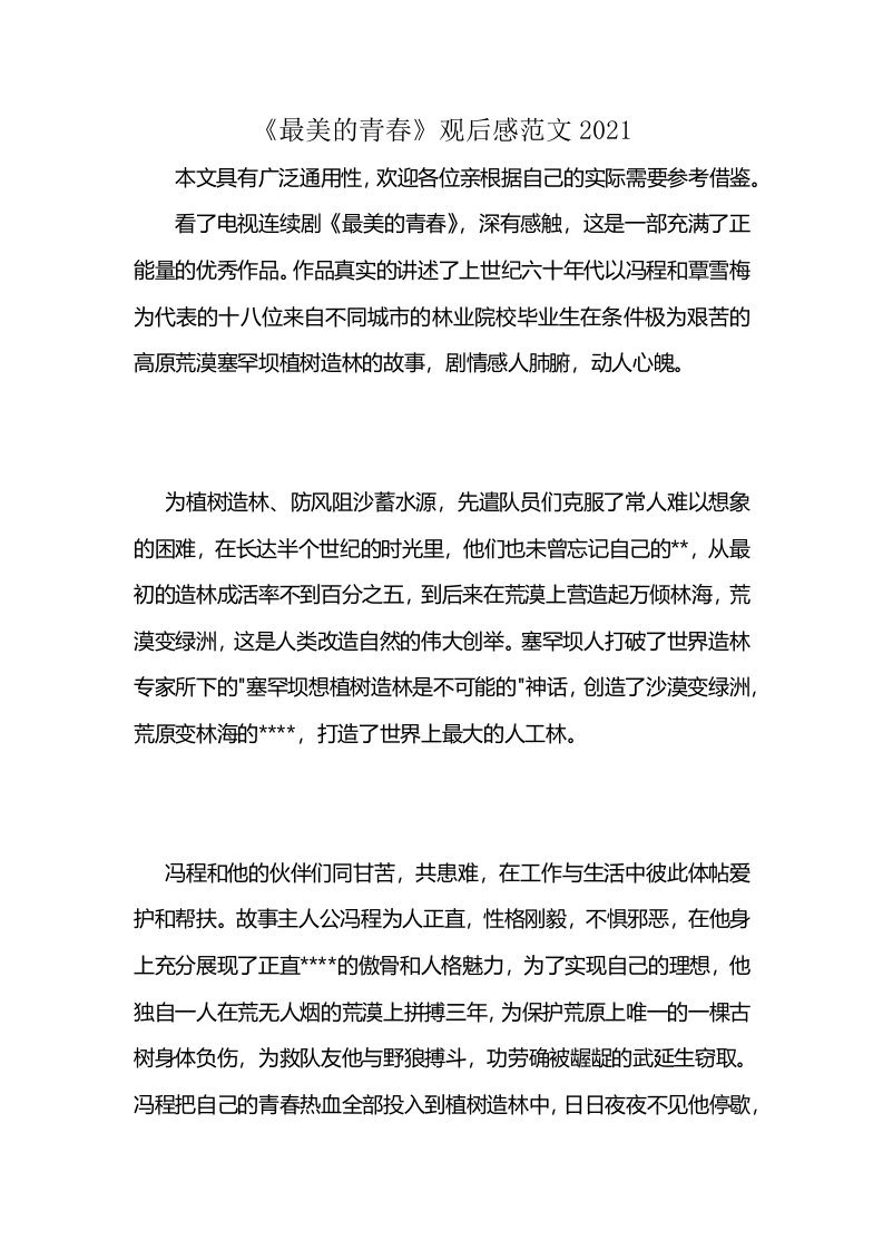 《最美的青春》观后感范文2021