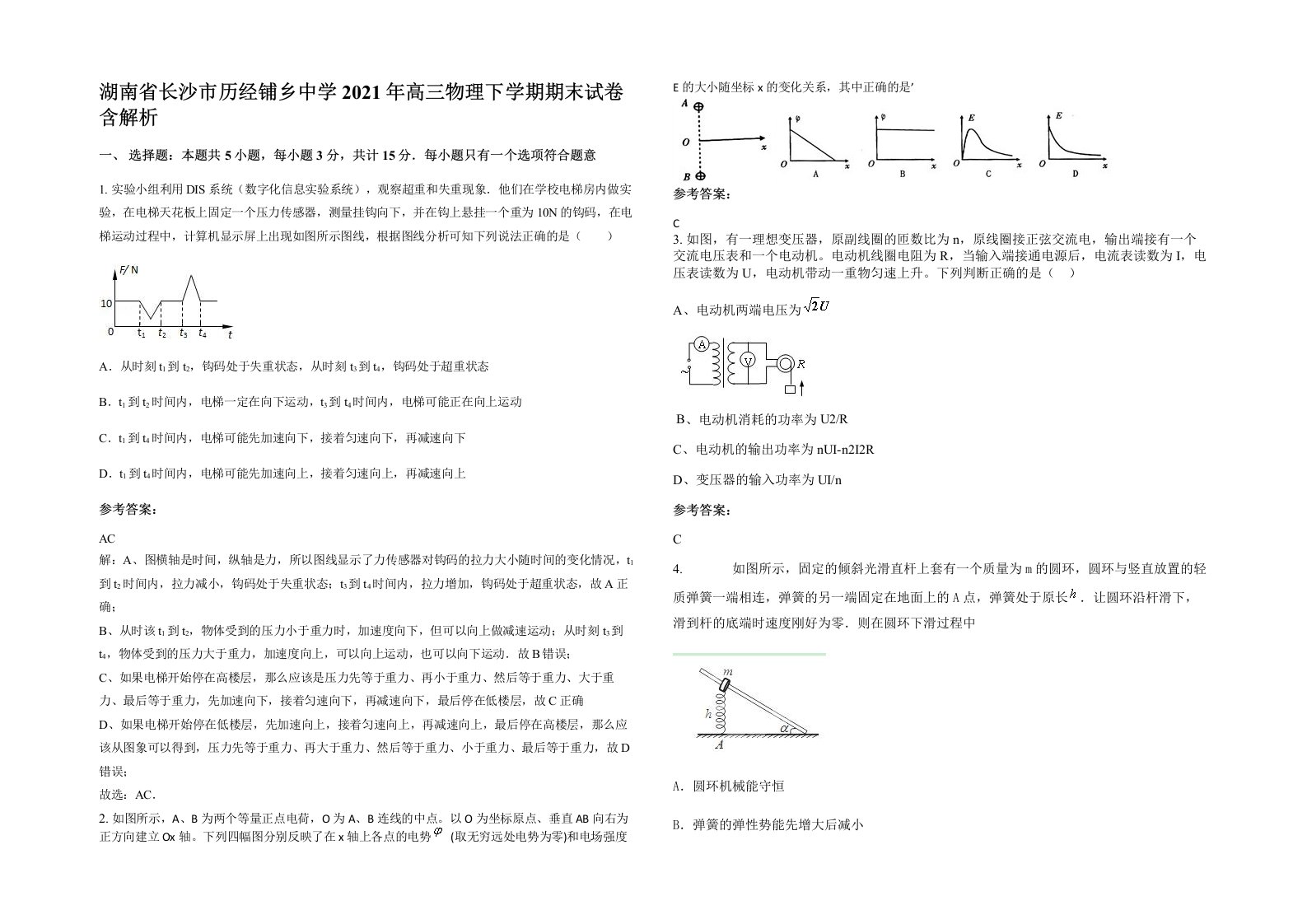 湖南省长沙市历经铺乡中学2021年高三物理下学期期末试卷含解析