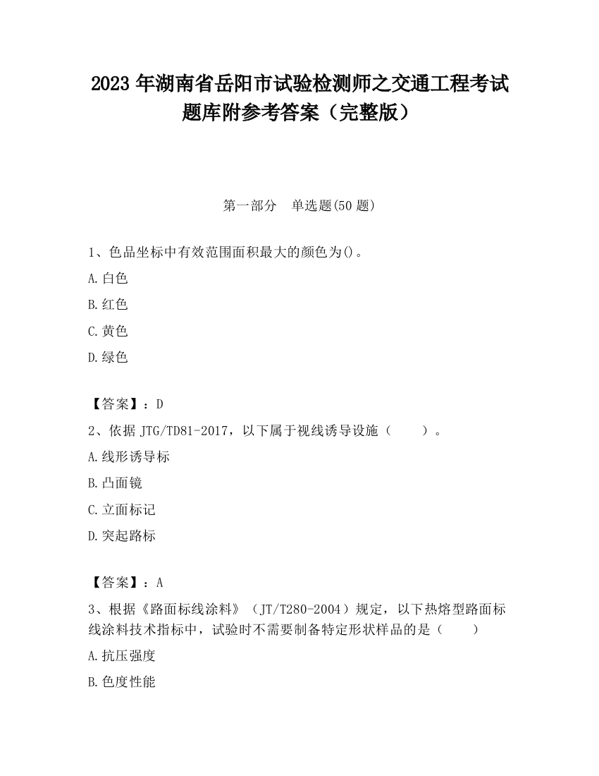 2023年湖南省岳阳市试验检测师之交通工程考试题库附参考答案（完整版）