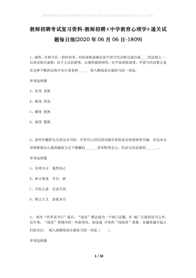 教师招聘考试复习资料-教师招聘中学教育心理学通关试题每日练2020年06月06日-1809_1