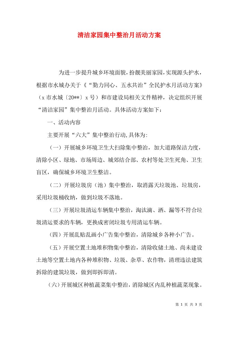 清洁家园集中整治月活动方案