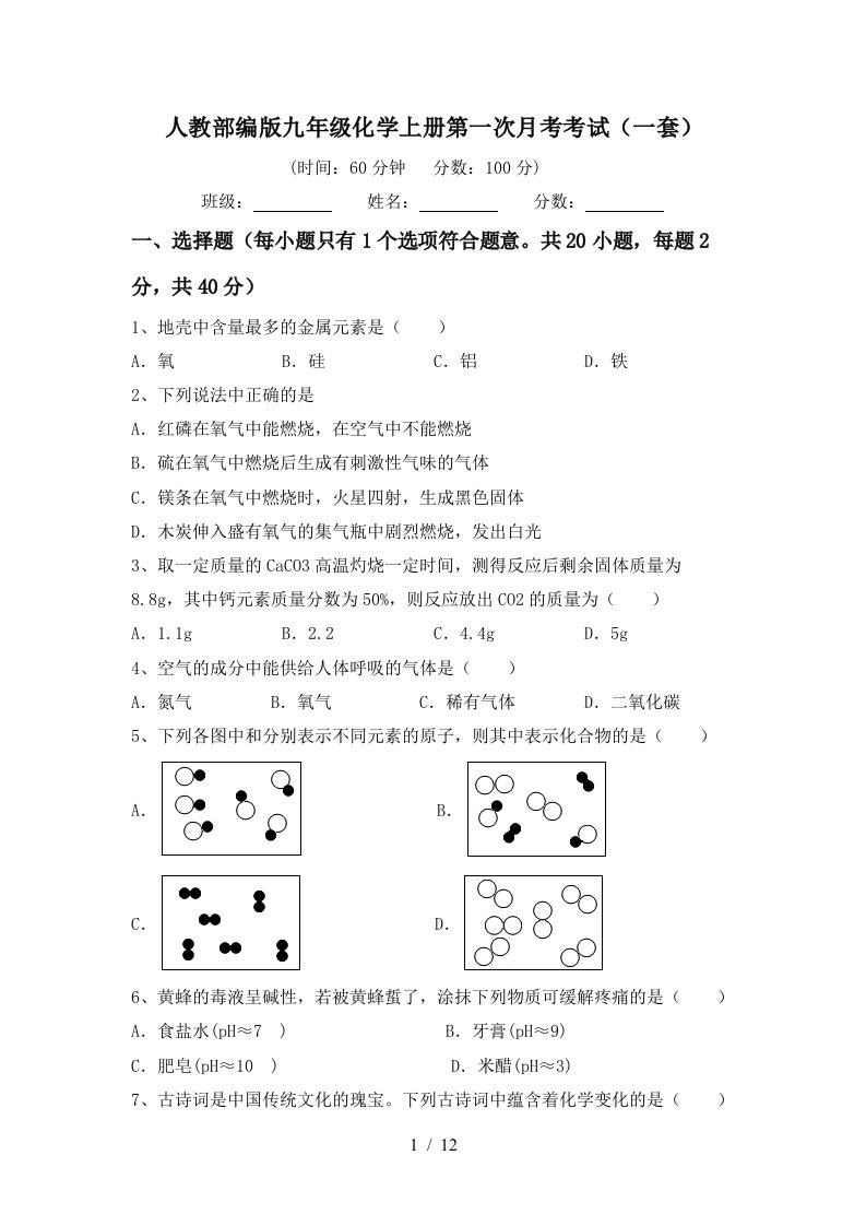 人教部编版九年级化学上册第一次月考考试一套