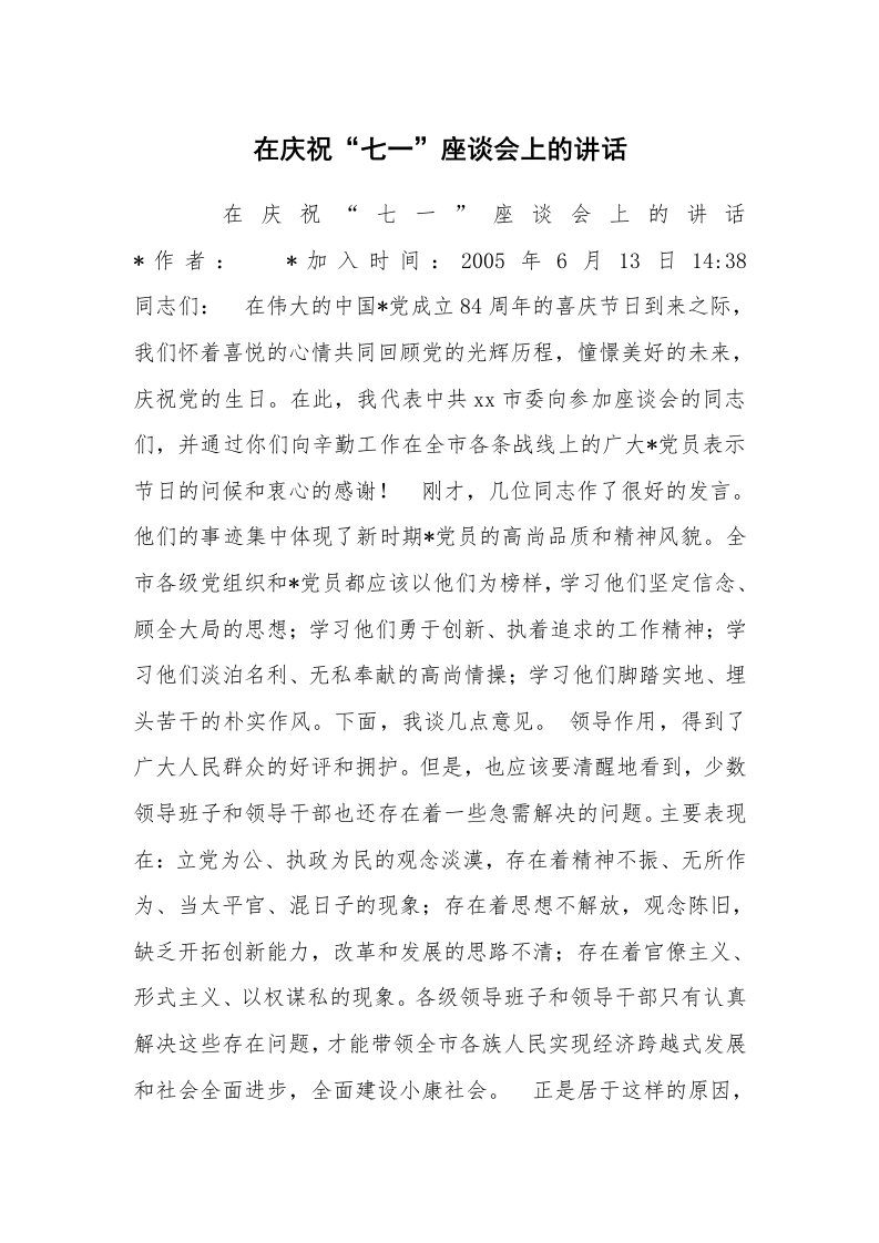 工作总结范文_工作总结_在庆祝“七一”座谈会上的讲话