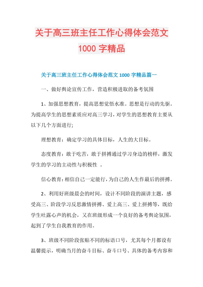 关于高三班主任工作心得体会范文1000字精品