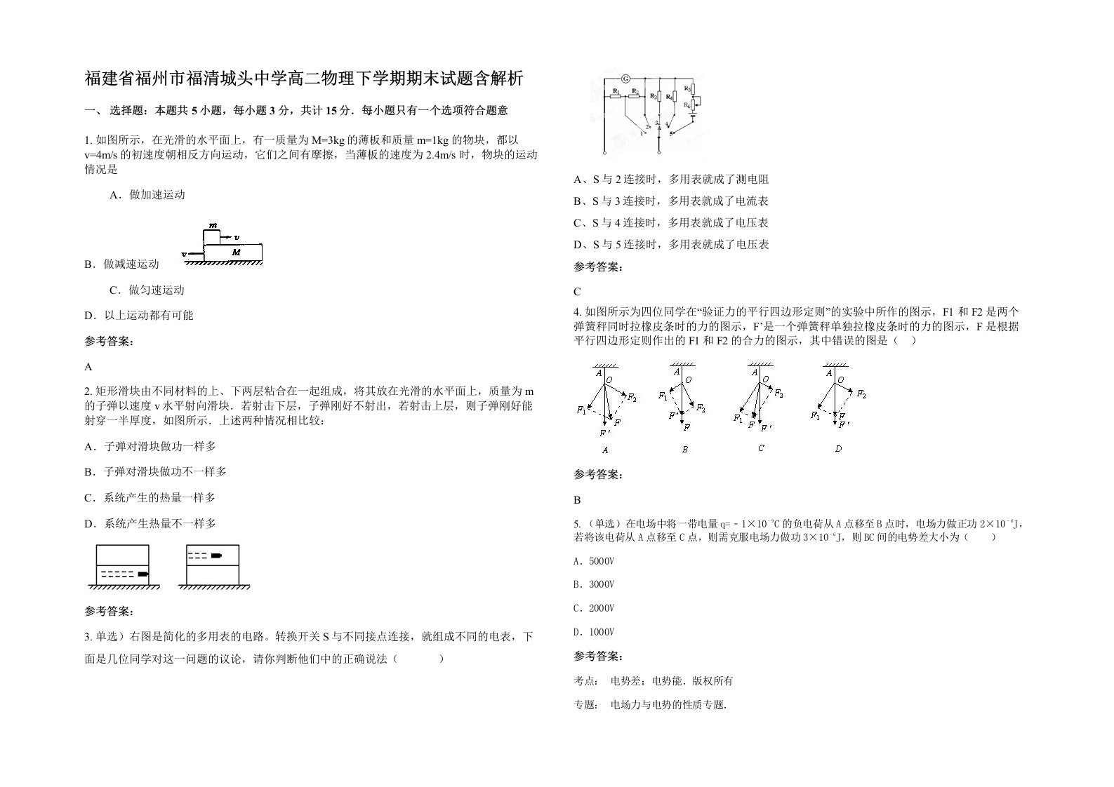 福建省福州市福清城头中学高二物理下学期期末试题含解析