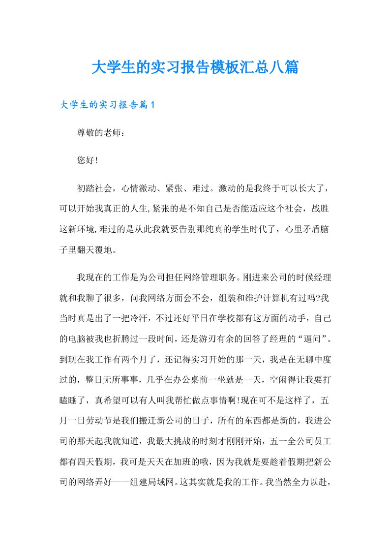 大学生的实习报告模板汇总八篇