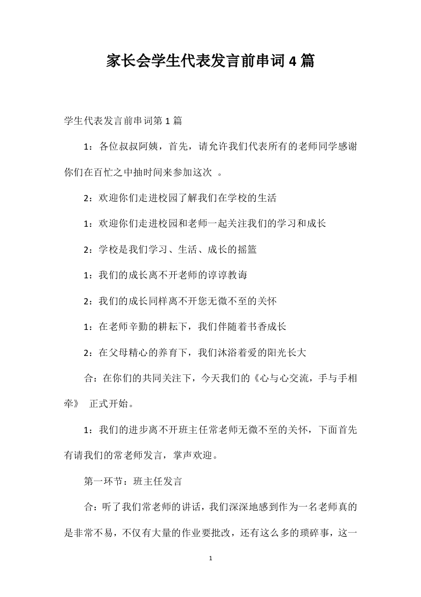 家长会学生代表发言前串词4篇