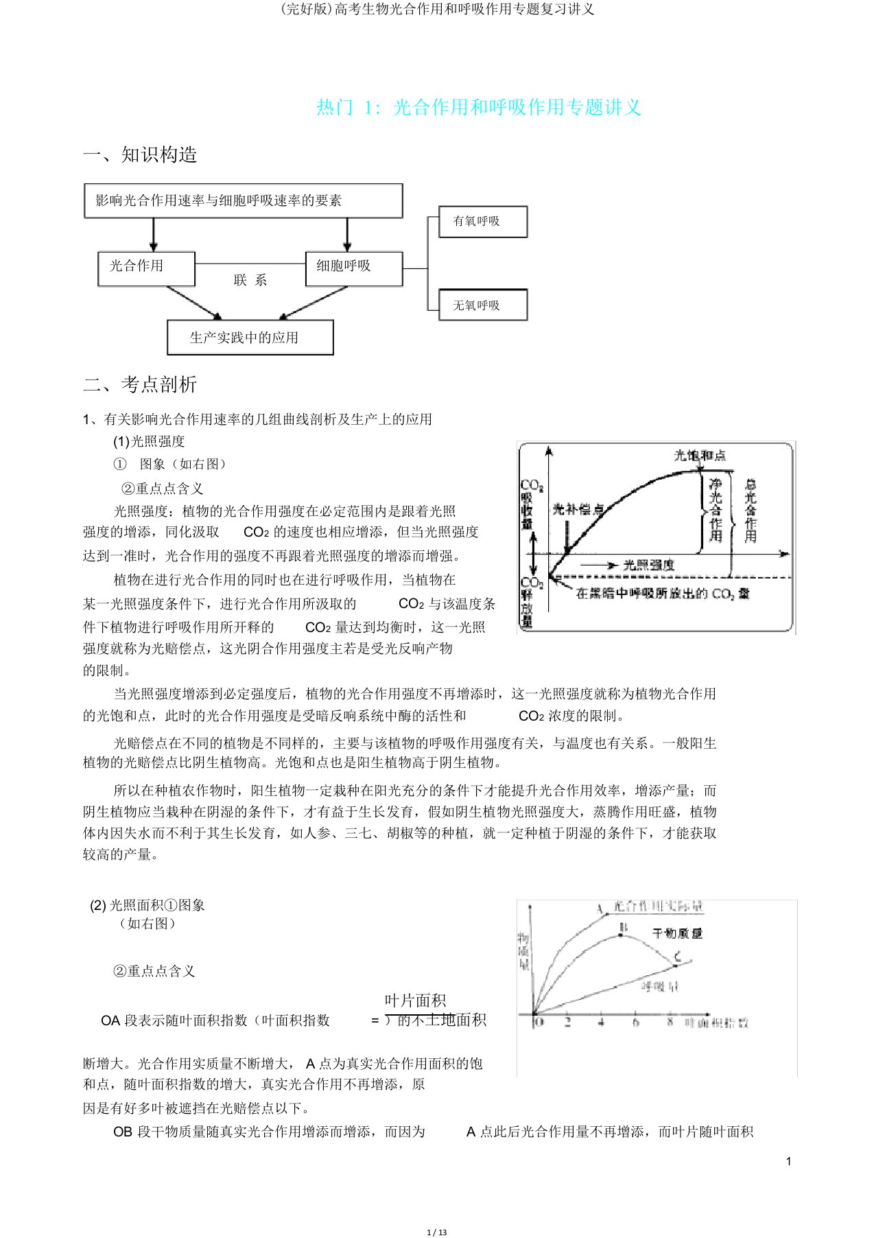 高考生物光合作用和呼吸作用专题复习讲义