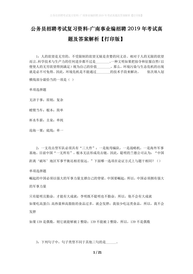 公务员招聘考试复习资料-广南事业编招聘2019年考试真题及答案解析打印版